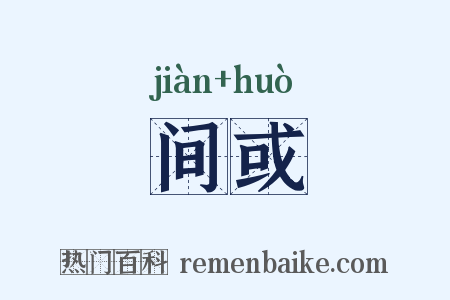间或是什么意思的图片